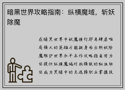 暗黑世界攻略指南：纵横魔域，斩妖除魔