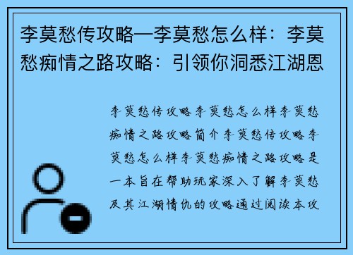 李莫愁传攻略—李莫愁怎么样：李莫愁痴情之路攻略：引领你洞悉江湖恩怨