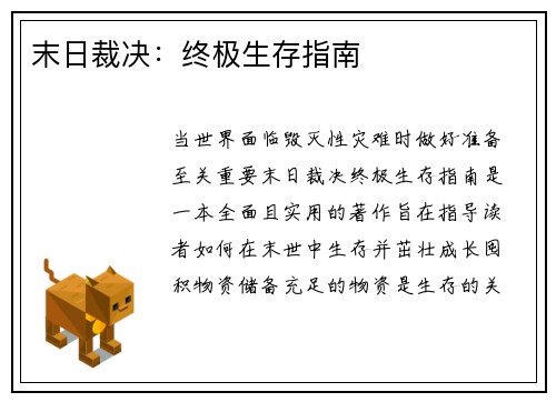 末日裁决：终极生存指南