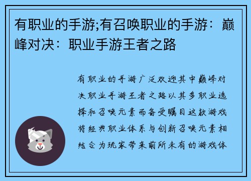 有职业的手游;有召唤职业的手游：巅峰对决：职业手游王者之路