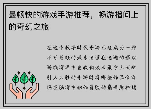 最畅快的游戏手游推荐，畅游指间上的奇幻之旅