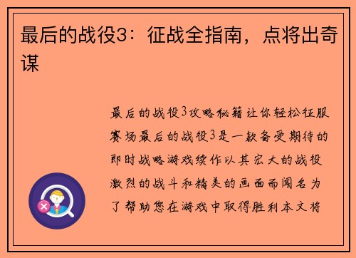 最后的战役3：征战全指南，点将出奇谋