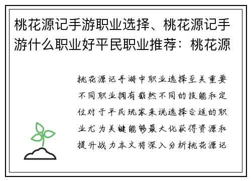 桃花源记手游职业选择、桃花源记手游什么职业好平民职业推荐：桃花源记之旅：职业选择指南，开启田园新篇章