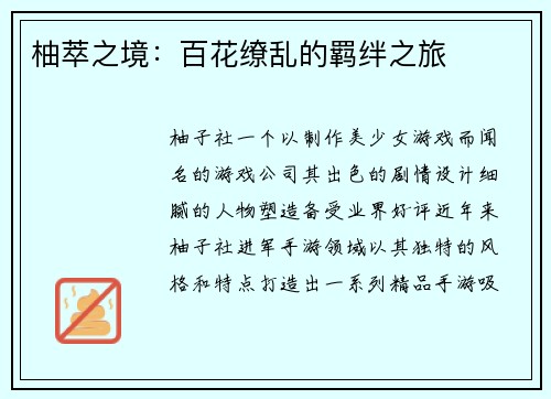 柚萃之境：百花缭乱的羁绊之旅