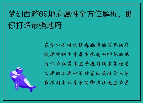 梦幻西游69地府属性全方位解析，助你打造最强地府