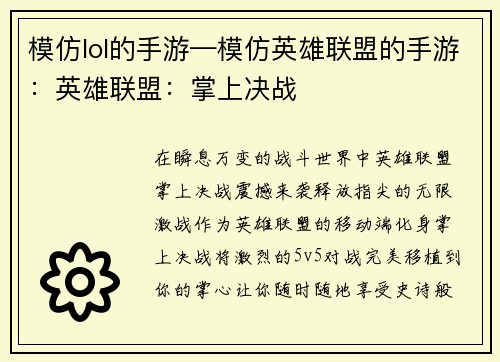 模仿lol的手游—模仿英雄联盟的手游：英雄联盟：掌上决战