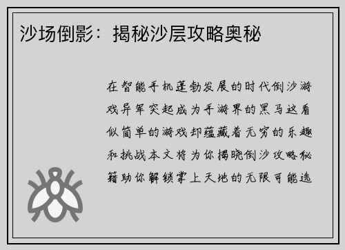 沙场倒影：揭秘沙层攻略奥秘