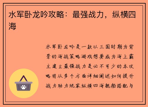 水军卧龙吟攻略：最强战力，纵横四海