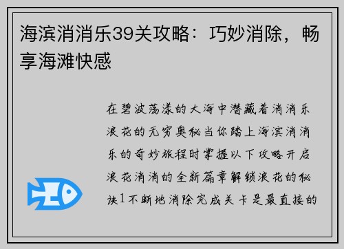 海滨消消乐39关攻略：巧妙消除，畅享海滩快感