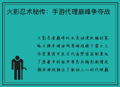 火影忍术秘传：手游代理巅峰争夺战