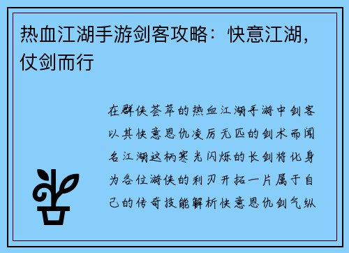 热血江湖手游剑客攻略：快意江湖，仗剑而行