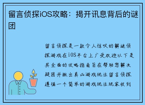 留言侦探iOS攻略：揭开讯息背后的谜团