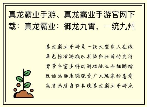 真龙霸业手游、真龙霸业手游官网下载：真龙霸业：御龙九霄，一统九州