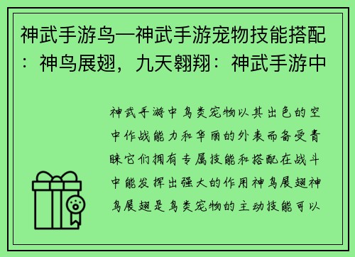 神武手游鸟—神武手游宠物技能搭配：神鸟展翅，九天翱翔：神武手游中的鸟类奇观