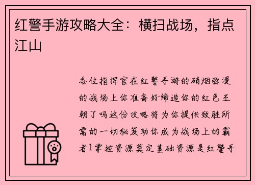 红警手游攻略大全：横扫战场，指点江山