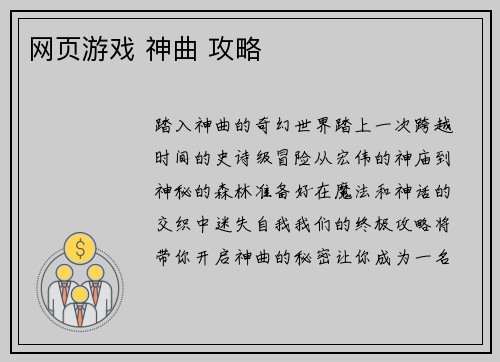 网页游戏 神曲 攻略