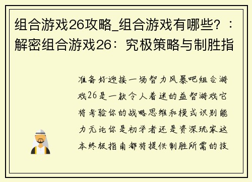 组合游戏26攻略_组合游戏有哪些？：解密组合游戏26：究极策略与制胜指南