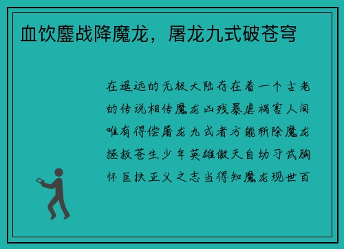 血饮鏖战降魔龙，屠龙九式破苍穹