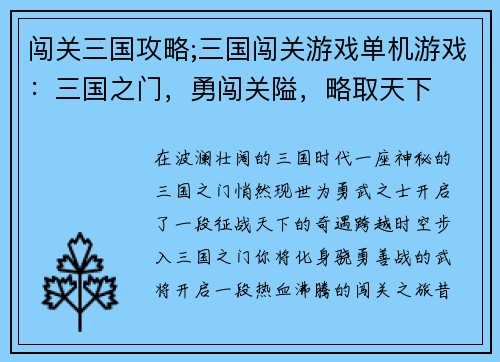 闯关三国攻略;三国闯关游戏单机游戏：三国之门，勇闯关隘，略取天下