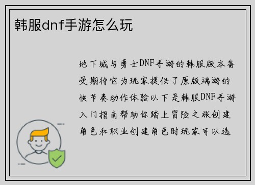 韩服dnf手游怎么玩