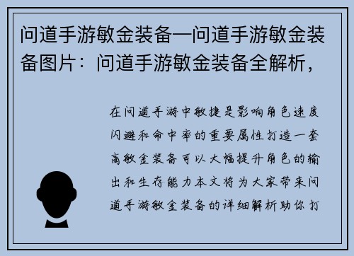 问道手游敏金装备—问道手游敏金装备图片：问道手游敏金装备全解析，助你打造极致敏捷