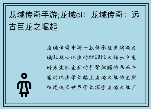 龙域传奇手游;龙域ol：龙域传奇：远古巨龙之崛起