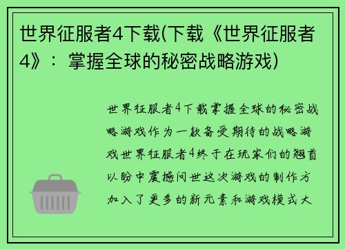 世界征服者4下载(下载《世界征服者4》：掌握全球的秘密战略游戏)