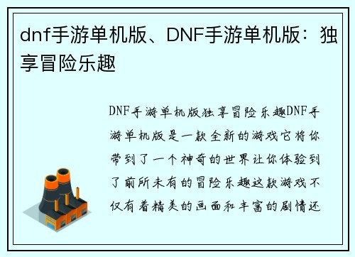 dnf手游单机版、DNF手游单机版：独享冒险乐趣