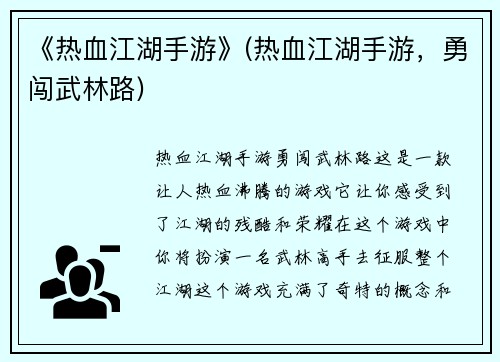 《热血江湖手游》(热血江湖手游，勇闯武林路)