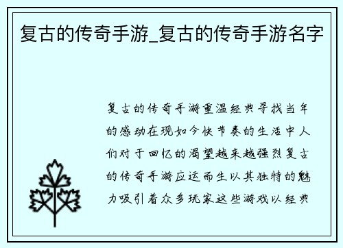 复古的传奇手游_复古的传奇手游名字