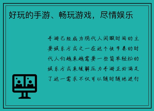 好玩的手游、畅玩游戏，尽情娱乐