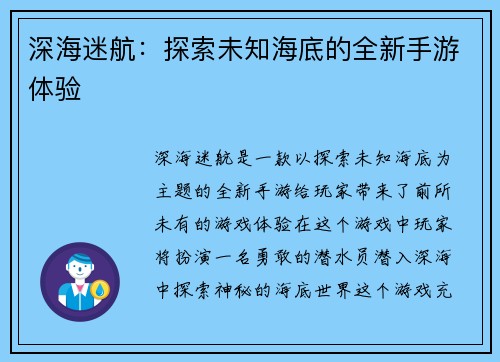 深海迷航：探索未知海底的全新手游体验