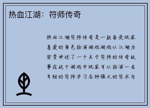 热血江湖：符师传奇