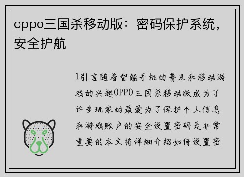 oppo三国杀移动版：密码保护系统，安全护航