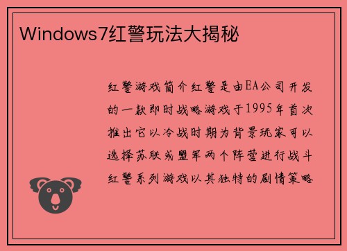 Windows7红警玩法大揭秘