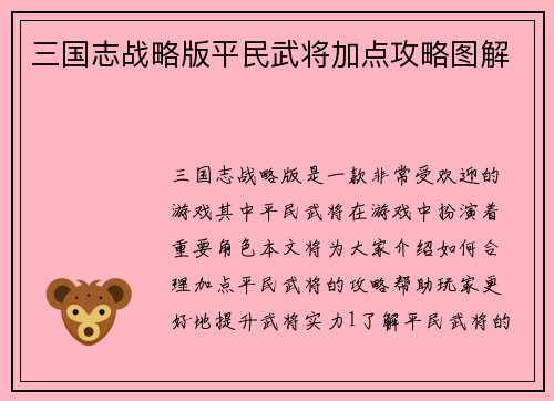 三国志战略版平民武将加点攻略图解