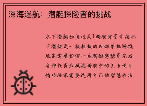 深海迷航：潜艇探险者的挑战