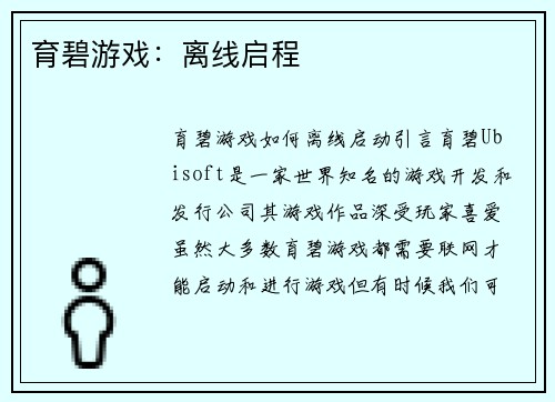 育碧游戏：离线启程