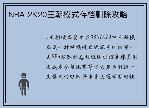 NBA 2K20王朝模式存档删除攻略