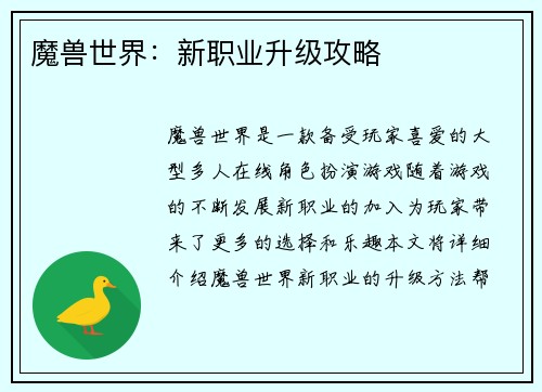 魔兽世界:新职业升级攻略