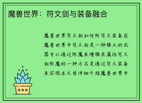 魔兽世界:符文剑与装备融合