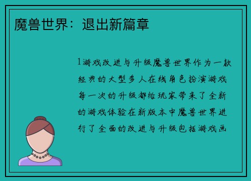 魔兽世界:退出新篇章