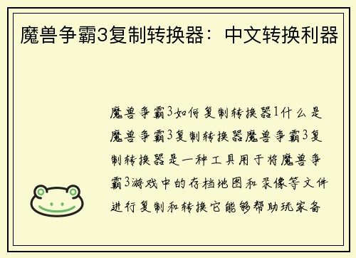 魔兽争霸3复制转换器:中文转换利器