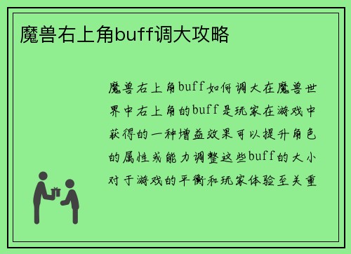 魔兽右上角buff调大攻略
