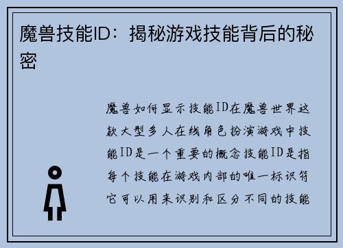 魔兽技能ID:揭秘游戏技能背后的秘密