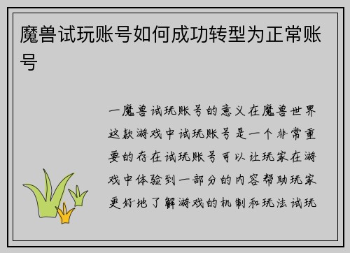 魔兽试玩账号如何成功转型为正常账号