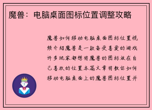 魔兽:电脑桌面图标位置调整攻略