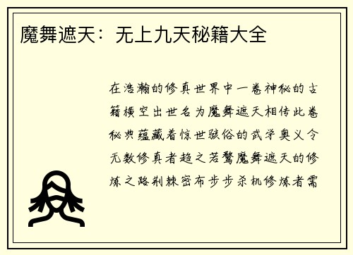 魔舞遮天:无上九天秘籍大全